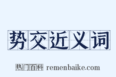 势交近义词是什么意思的图片